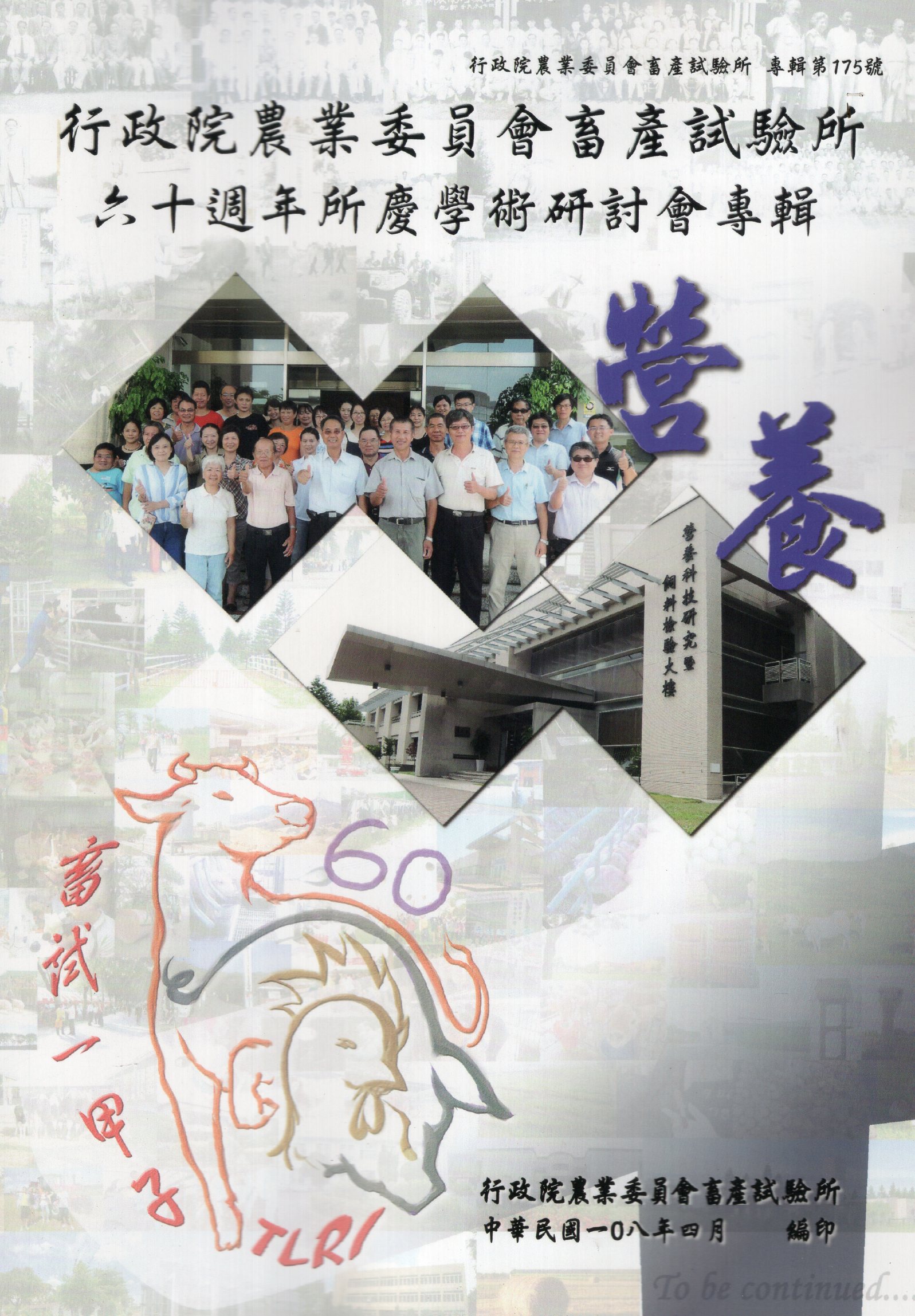 行政院農業委員會畜產試驗所六十週年所慶學術研討會專輯 營養
