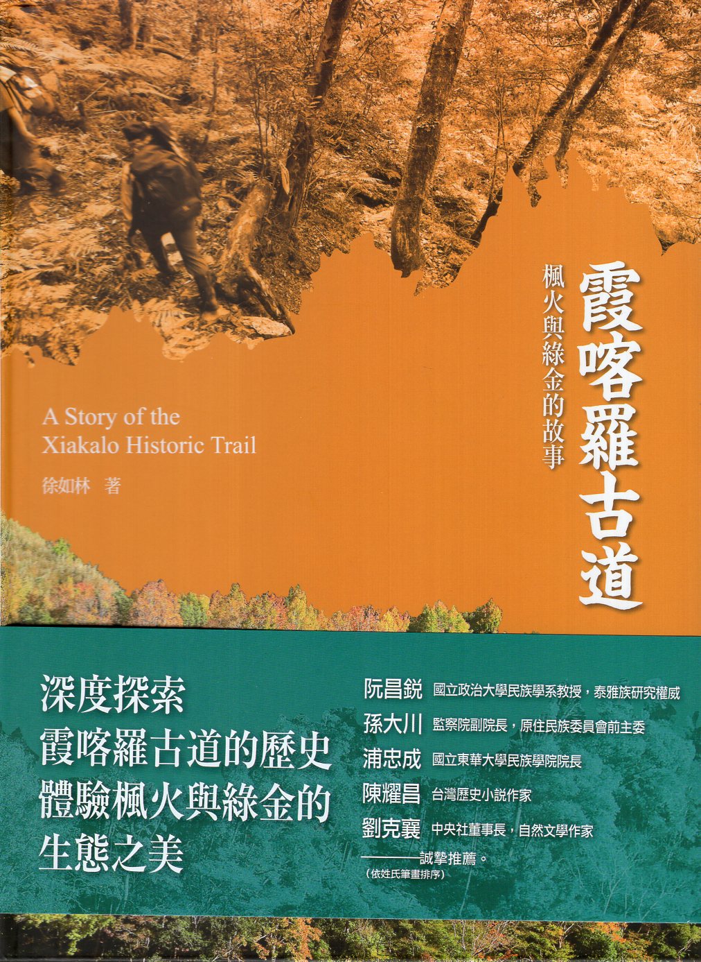 霞喀羅古道　楓火與綠金的故事