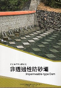 水土保持單元叢書01-非透過性防砂壩