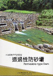 水土保持單元叢書02-透過性防砂壩