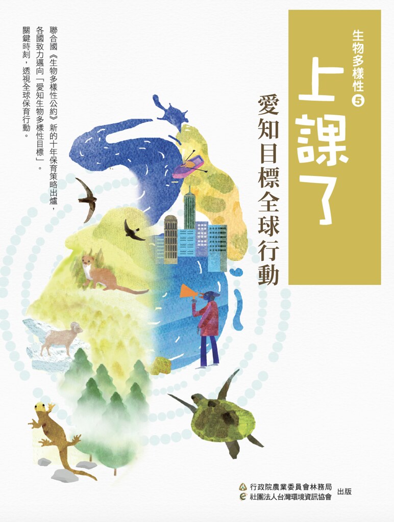 上課了!生物多樣性(五)愛知目標全球行動