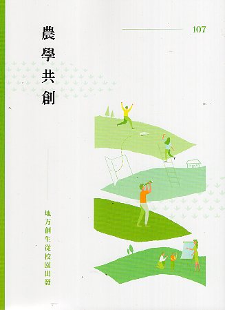 農學共創-地方創生從校園出發