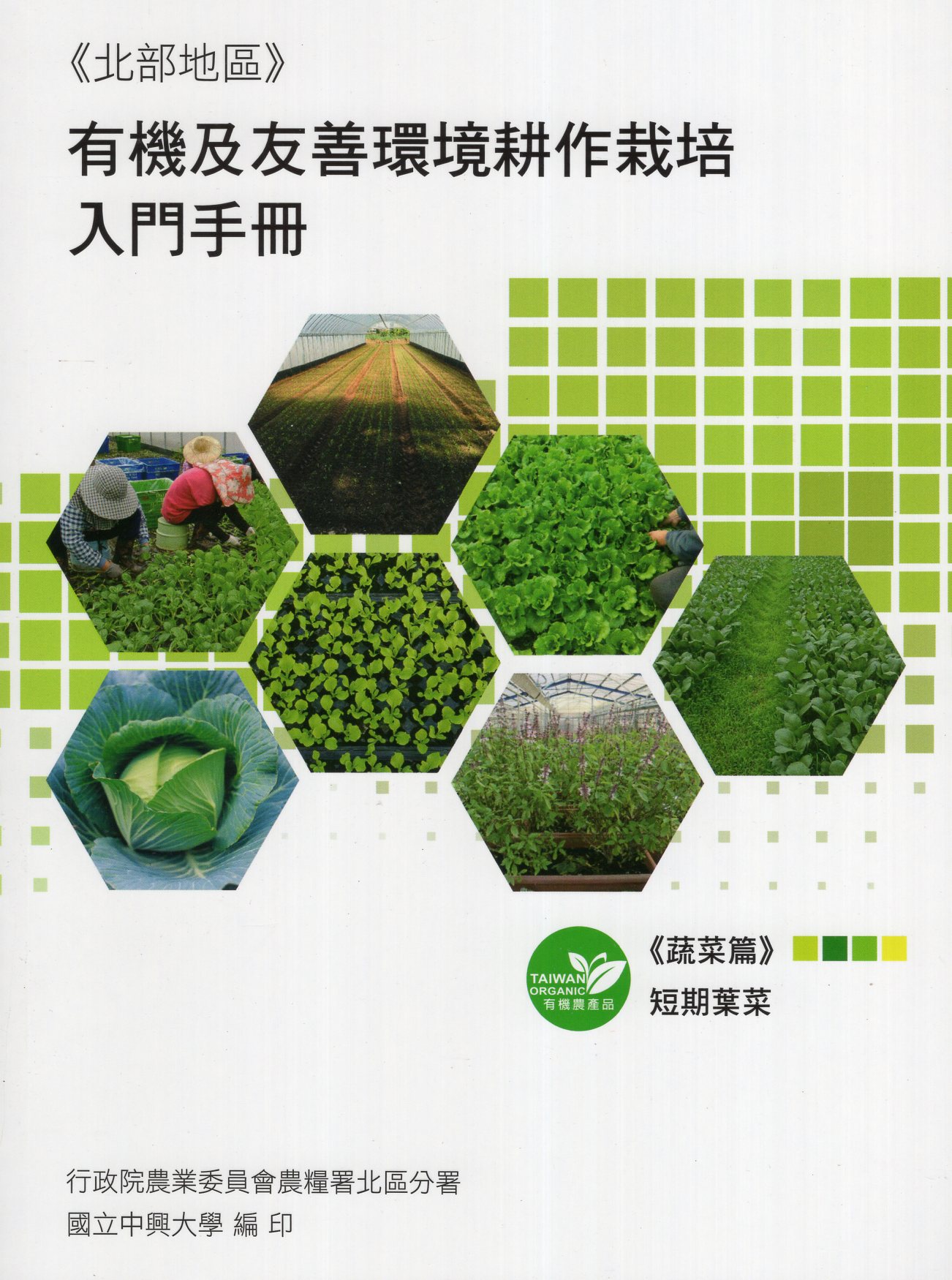 有機及友善環境耕作栽培入門手冊. 蔬菜篇