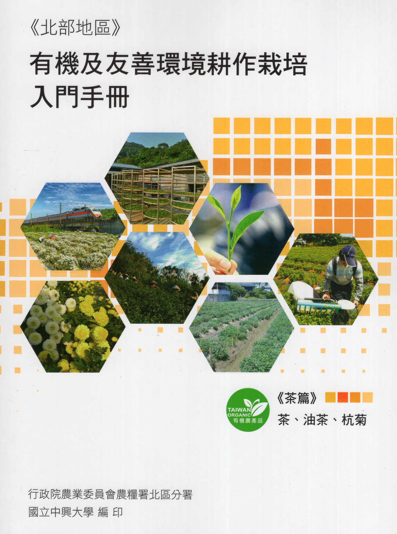 有機及友善環境耕作栽培入門手冊. 茶篇