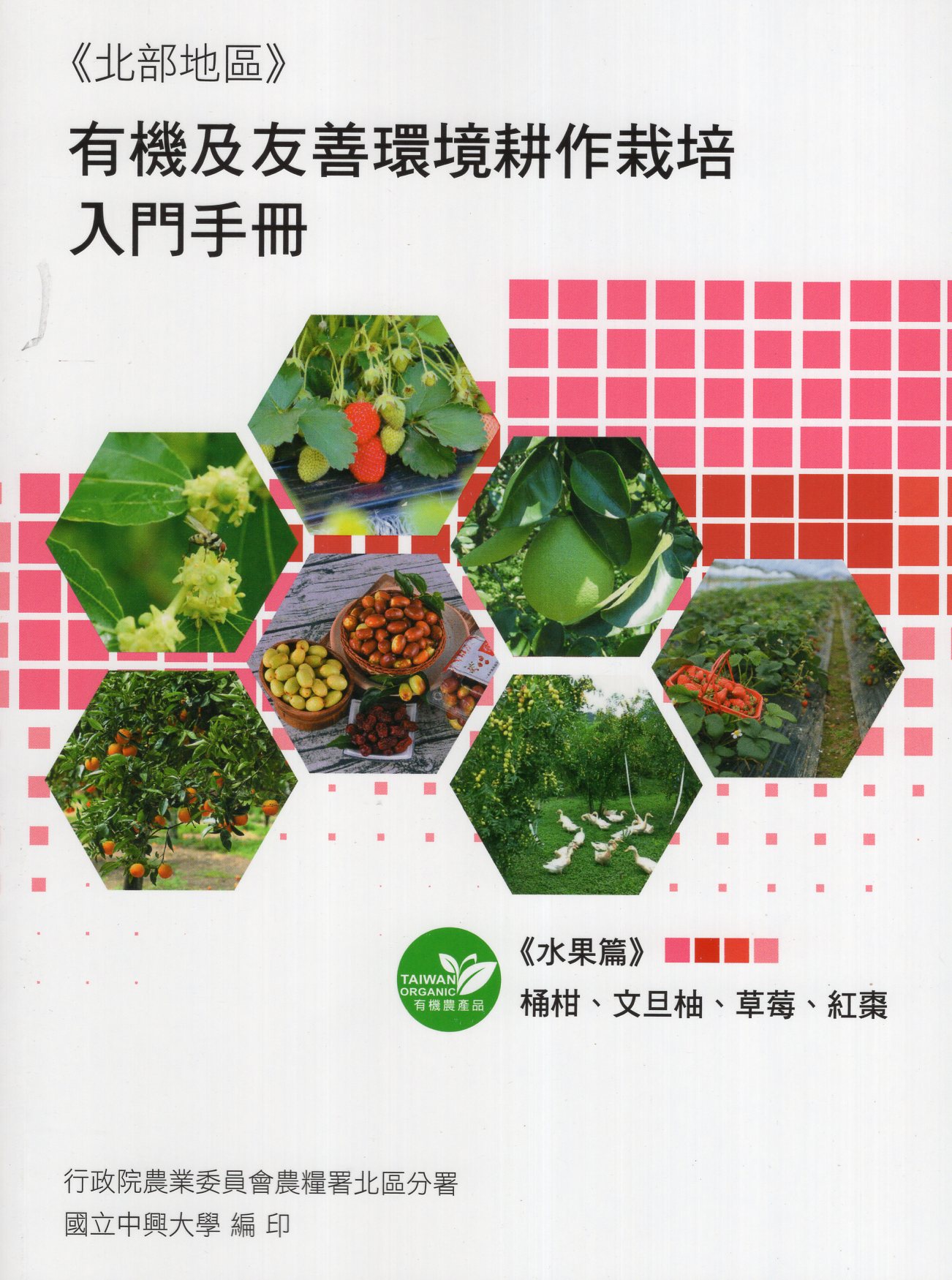 有機及友善環境耕作栽培入門手冊. 水果篇