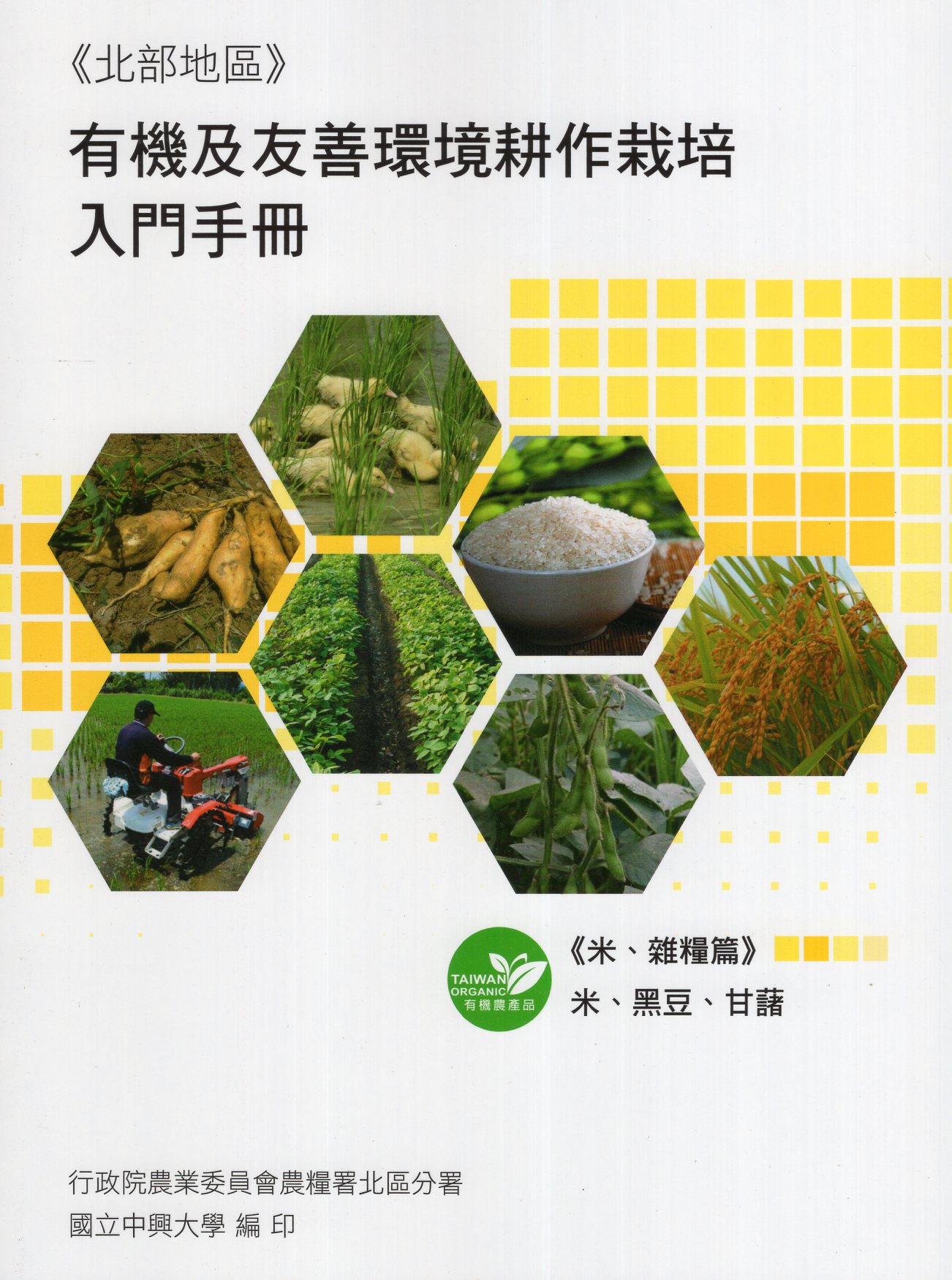 有機及友善環境耕作栽培入門手冊. 米、雜糧篇