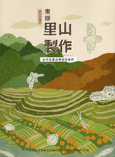 東部里山製作 : 台灣生態農業學習指南