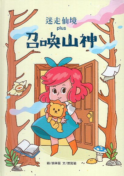 迷走仙境plus 召喚山神(繪本)