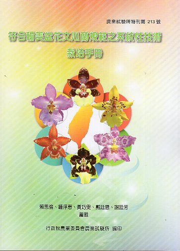 符合輸美文心蘭盆花規範之系統性技術栽培手冊