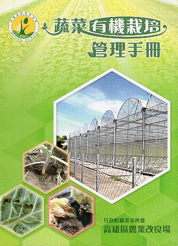 蔬菜有機栽培管理手冊