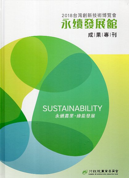 2018台灣創新技術博覽會-永續發展館 成果專刊