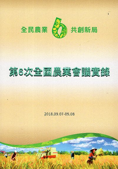 第6次全國農業會議實錄