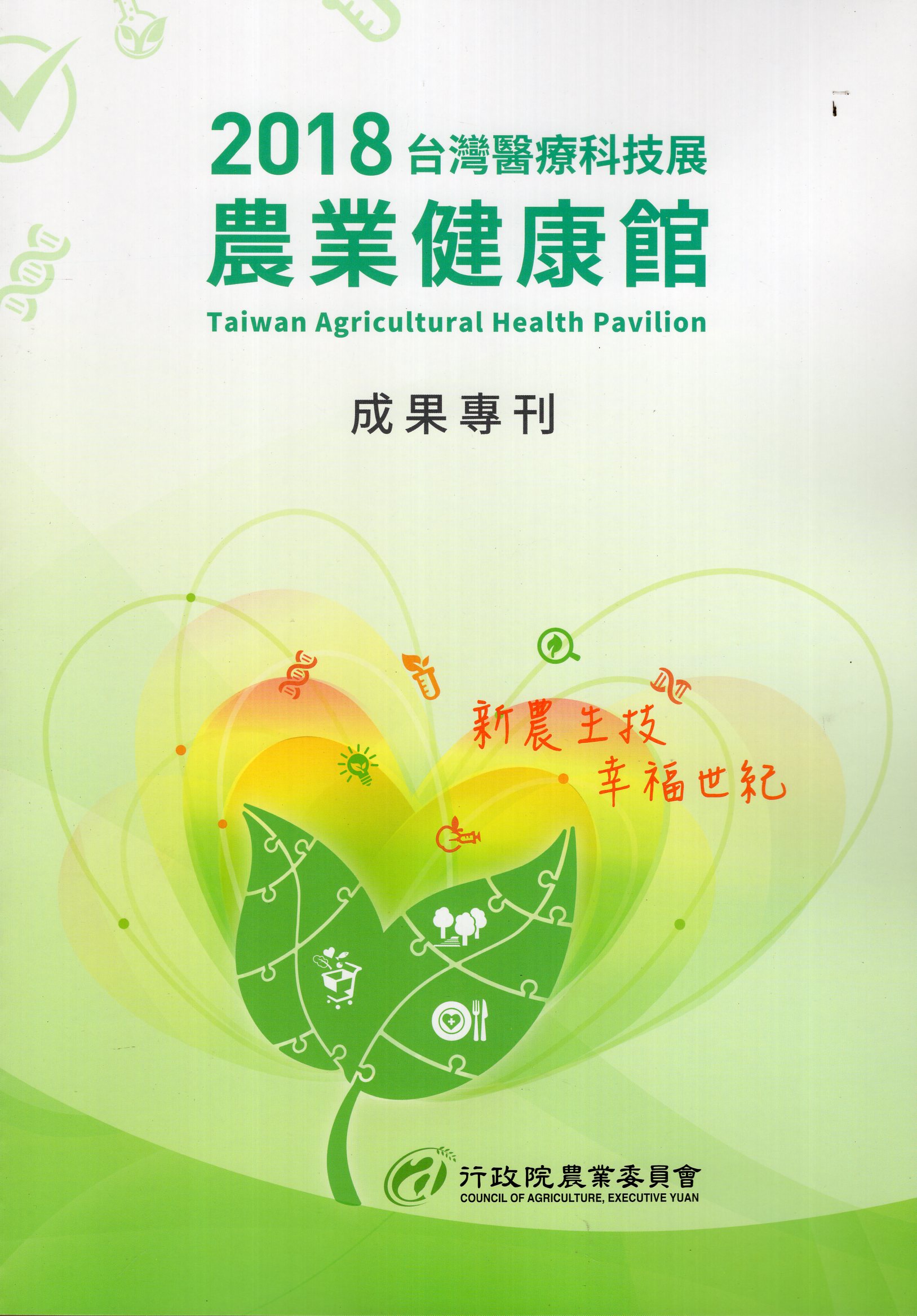 2018台灣醫療科技展 農業健康館 成果專刊