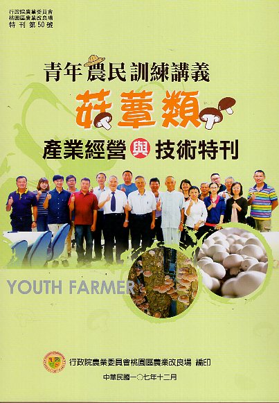 青年農民訓練講義-菇蕈類產業經營與技術特刊