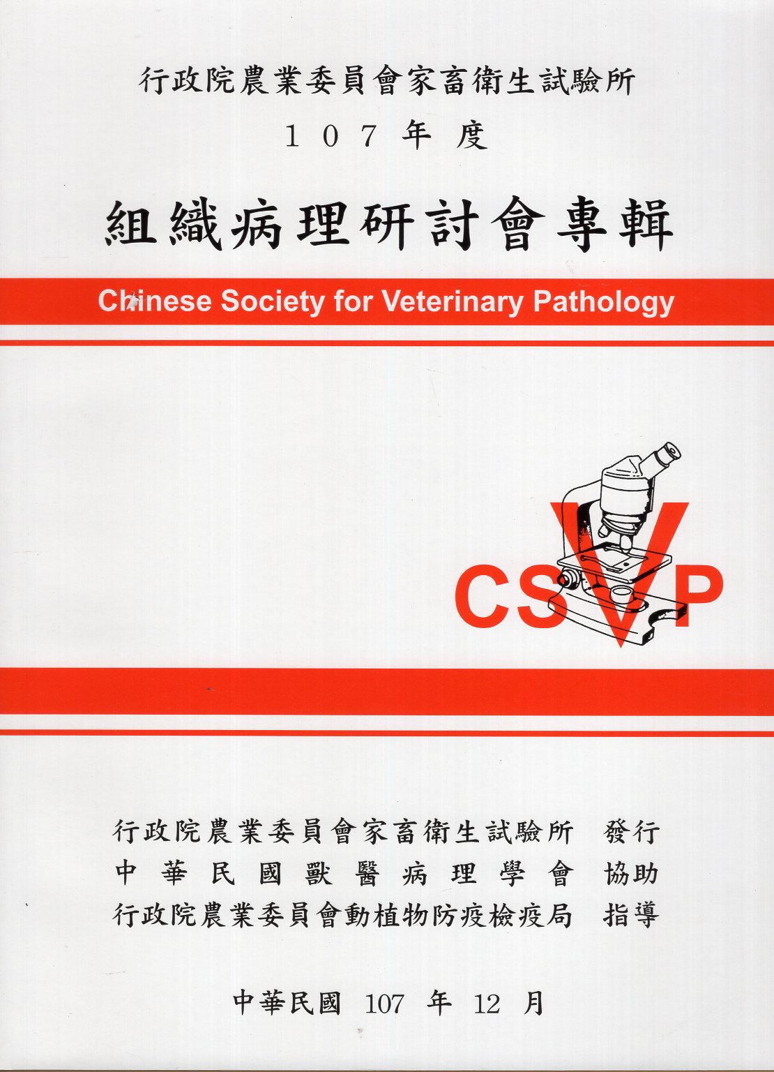 107年度組織病理研討會專輯