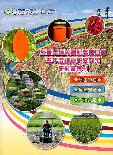 友善環境與創新農業加值暨年度試驗研究成果研討會專刊