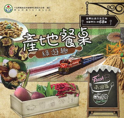 產地餐桌綠遊趣-南迴篇