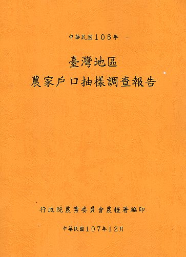臺灣地區農家戶口抽樣調查報告