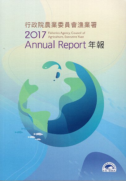 行政院農業委員會漁業署2017年年報