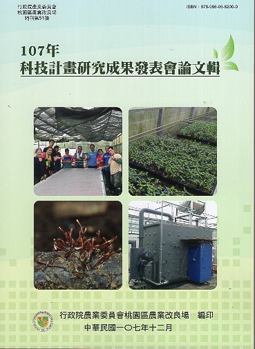 107年科技計畫研究成果發表會論文輯