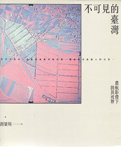 不可見的臺灣：農航影像下的異視界