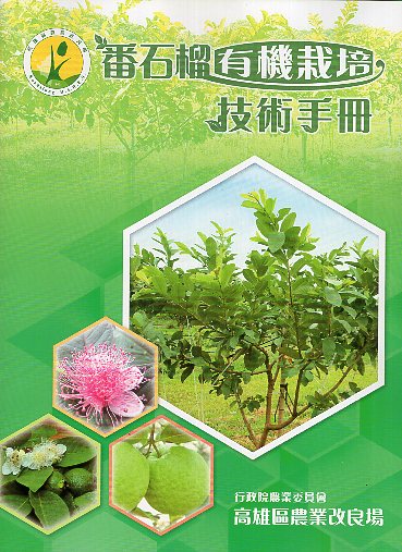 番石榴有機栽培技術手冊