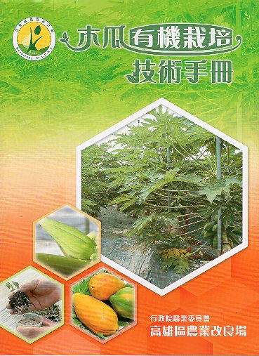 木瓜有機栽培技術手冊
