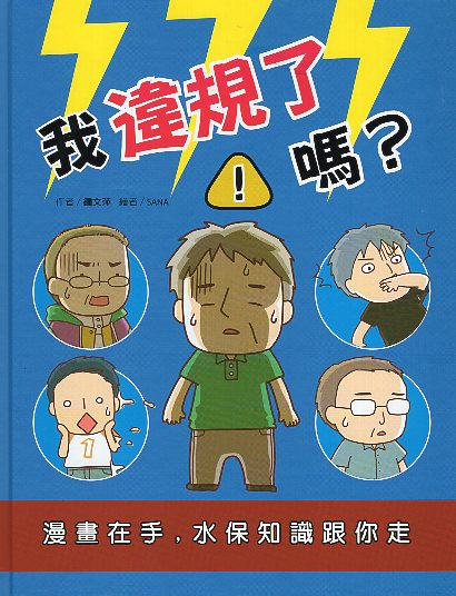 我違規了嗎？漫畫在手，水保知識跟你走