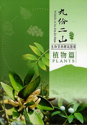 九份二山生物資源解說圖鑑－植物篇