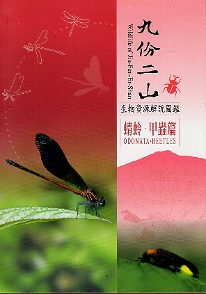 九份二山生物資源解說圖鑑－蜻蛉．甲蟲篇
