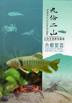 九份二山生物資源解說圖鑑－魚蝦蟹篇