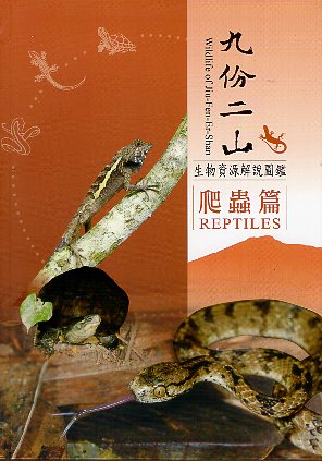 九份二山生物資源解說圖鑑－爬蟲篇