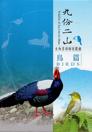 九份二山生物資源解說圖鑑－鳥篇