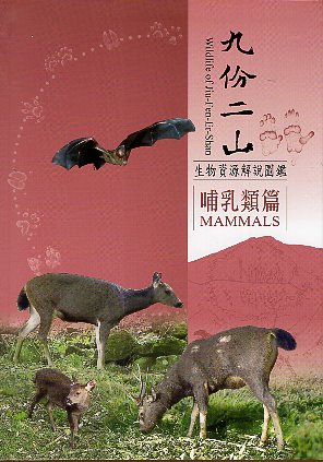 九份二山生物資源解說圖鑑－哺乳類篇