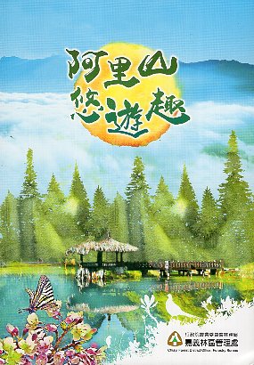 阿里山悠遊趣