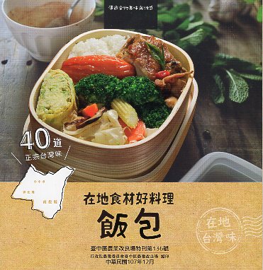 在地食材好料理飯包