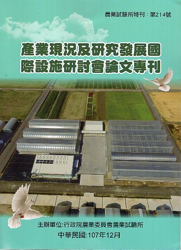 產業現況及研究發展國際設施研討會論文專刊
