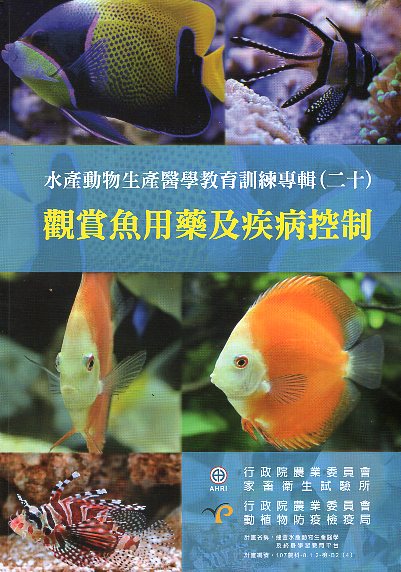 水產動物生產醫學教育訓練專輯(二十)觀賞魚用藥及疾病控制