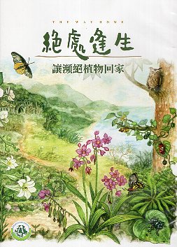 絕處逢生_讓瀕絕植物回家(光碟)