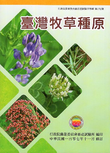 臺灣牧草種原(107年版)