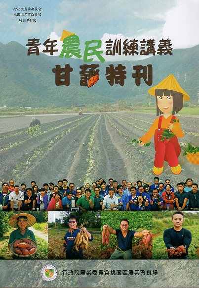 青年農民訓練講義-甘藷特刊