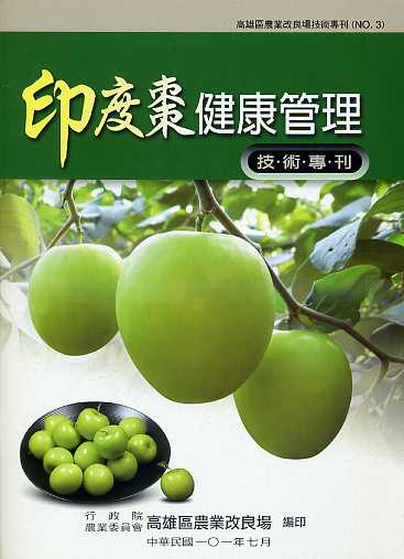 高雄區農業改良場技術專刊No.3 印度棗健康管理技術專刊