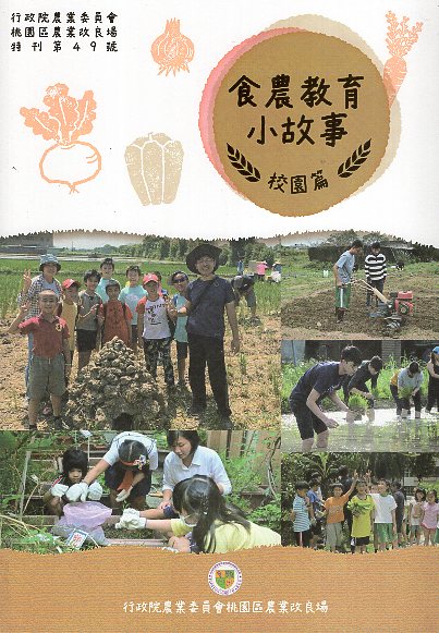 食農教育小故事-校園篇