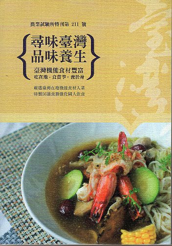 尋味臺灣品味養生