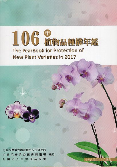 106年植物品種權年鑑(附光碟)