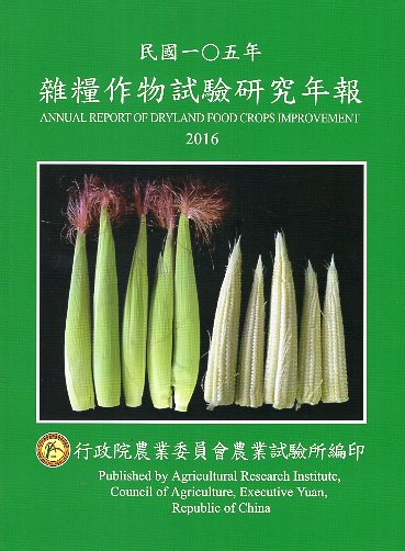 雜糧作物試驗研究年報.民國105年