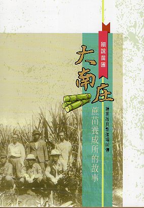 細說苗圃大南庄蔗苗養成所的故事