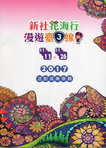 2017新社花海 新社花海行 漫遊臺三線 活動成果專輯