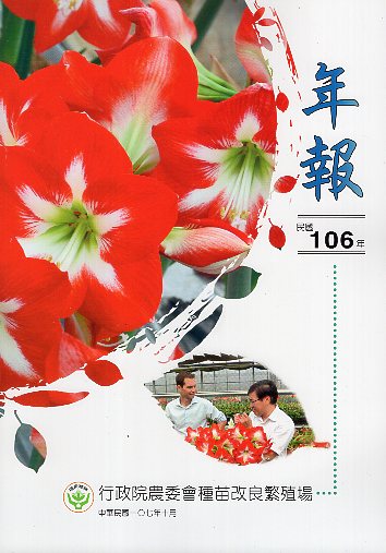 行政院農委會種苗改良繁殖場 106年年報