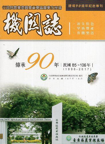 行政院農業委員會臺東區農業改良場機關誌88年-106年 建場90週年紀念專刊